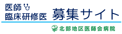 北部地区医師会病院-医師採用サイト