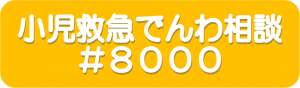 小児救急