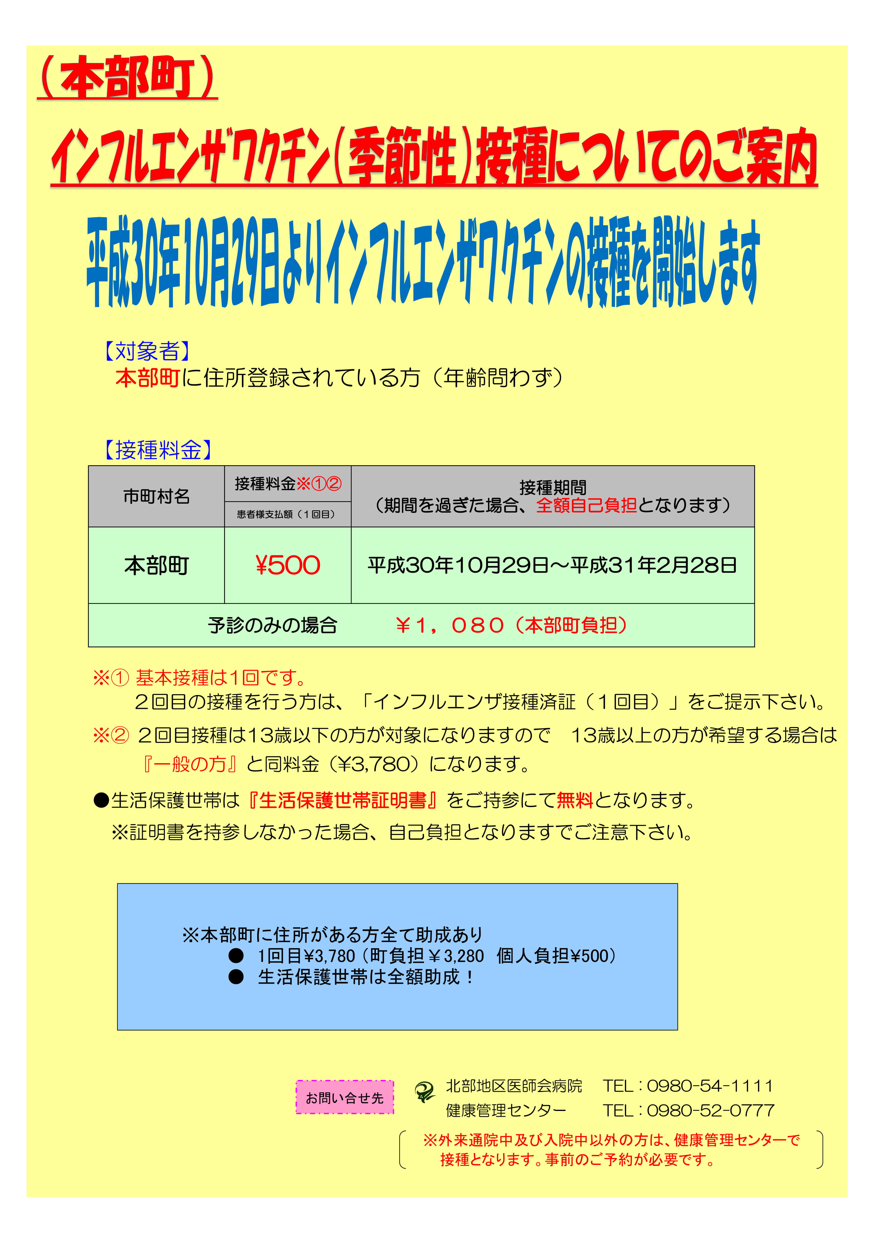 18年度インフルエンザワクチン接種についてのご案内 Check 北部地区医師会病院 沖縄県北部の地域医療支援病院