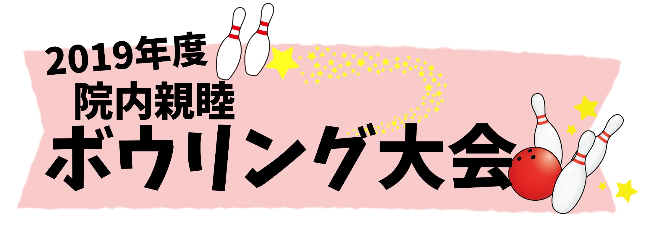 ボウリング01