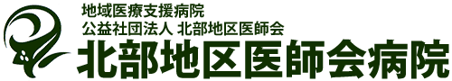 北部地区医師会病院|沖縄県北部の地域医療支援病院