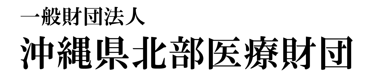 一般財団法人沖縄県北部医療財団