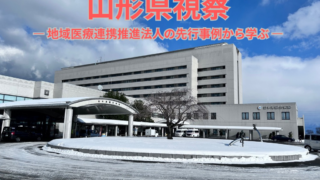山形県「日本海ヘルスケアネット」の視察を実施しました（令和8年2月